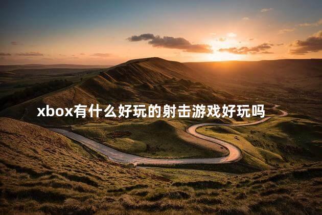 xbox有什么好玩的射击游戏好玩吗 射击类pc游戏